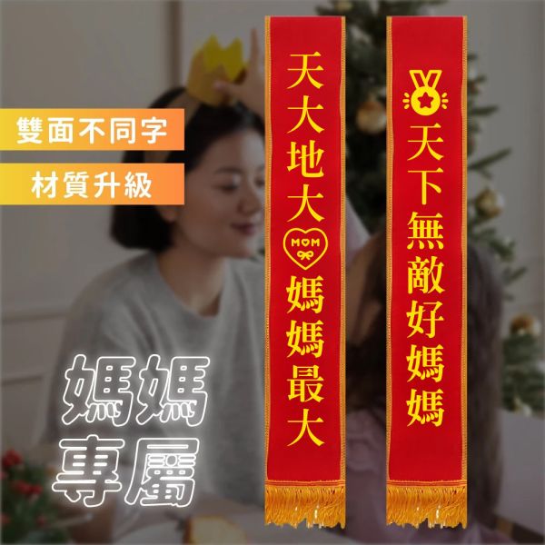 母親節背帶 母親節,媽媽,康乃馨,生日佈置,春酒,搞笑,派對,慶生佈置,派對佈置