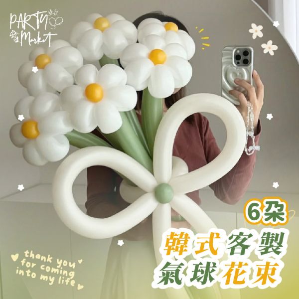 6朵氣球花束 雛菊氣球花束,鬱金香氣球花束,玫瑰花束,派對花束,情人節,告白,告白氣球,生日氣球,氣球花束