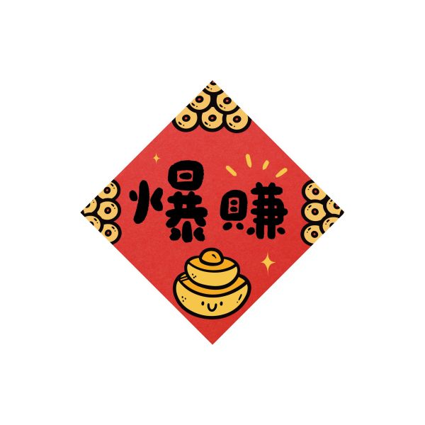爆賺-小貼紙(3X3) 蛇年,過年,春節,春聯,對聯,2025,蛇年春聯,新年貼紙,過年佈置,春節佈置