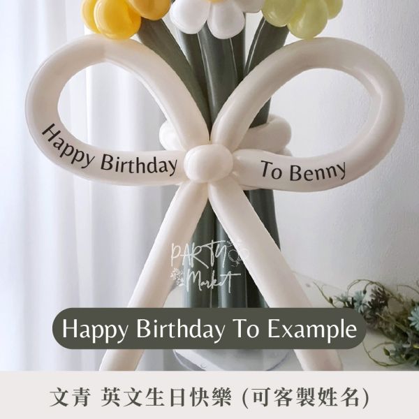 生日客製氣球花束貼紙 氣球花束,告白花束,派對,氣球,長條氣球,告白,生日,生日派對