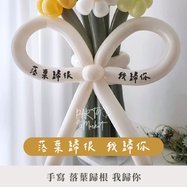 愛情氣球花束貼紙 氣球花束,告白花束,派對,氣球,長條氣球,告白,生日,生日派對
