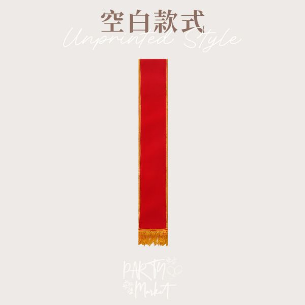 派對背帶 派對背帶,值星帶,生日背帶,搞怪背帶,擋酒部隊,生日裝扮,生日派對,生日道具,派對道具,畢業道具
