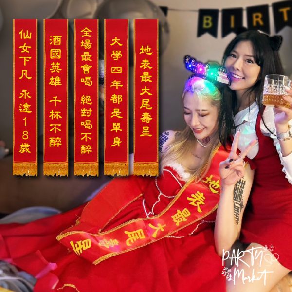 派對背帶 派對背帶,值星帶,生日背帶,搞怪背帶,擋酒部隊,生日裝扮,生日派對,生日道具,派對道具,畢業道具