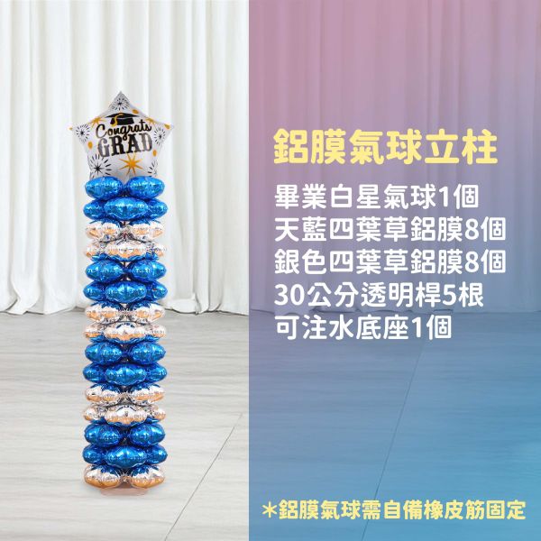 【專人佈置】氣球柱-畢業白星 台北佈置,台北開幕氣球,畢業佈置,畢業氣球,畢業典禮,企業佈置,新北開幕,開幕拱門,氣球拱門,氣球柱,客製化氣球,婚禮佈置,尾牙氣球,氣球支架,幼稚園佈置