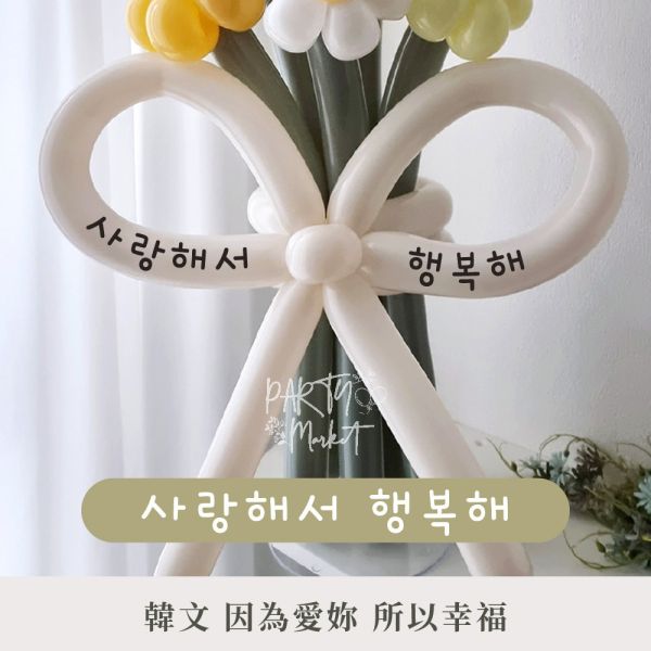 韓文氣球花束貼紙 氣球花束,告白花束,派對,氣球,長條氣球,告白,生日,生日派對
