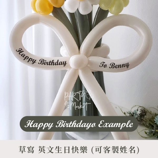 生日客製氣球花束貼紙 氣球花束,告白花束,派對,氣球,長條氣球,告白,生日,生日派對
