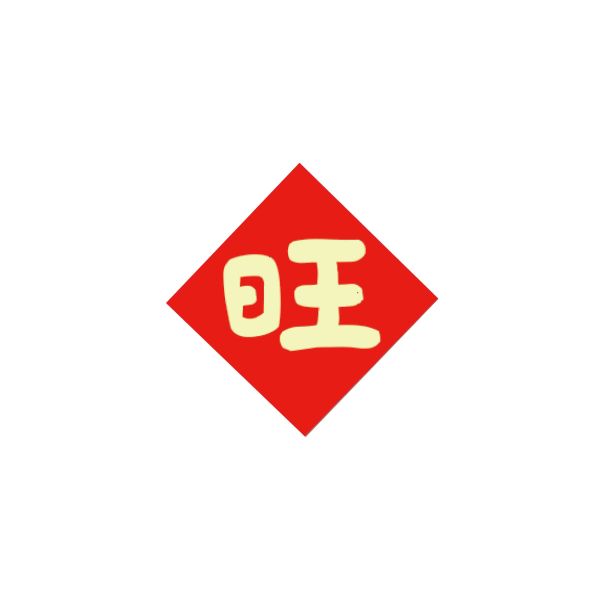 旺-春聯小貼紙(2X2)五入組 蛇年,過年,春節,春聯,對聯,2025,蛇年春聯,新年貼紙,過年佈置,春節佈置
