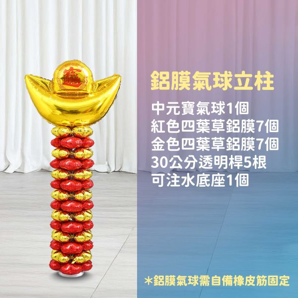 【專人佈置】氣球柱-中元寶 台北佈置,台北開幕氣球,畢業佈置,畢業氣球,畢業典禮,企業佈置,新北開幕,開幕拱門,氣球拱門,氣球柱,客製化氣球,婚禮佈置,尾牙氣球,氣球支架