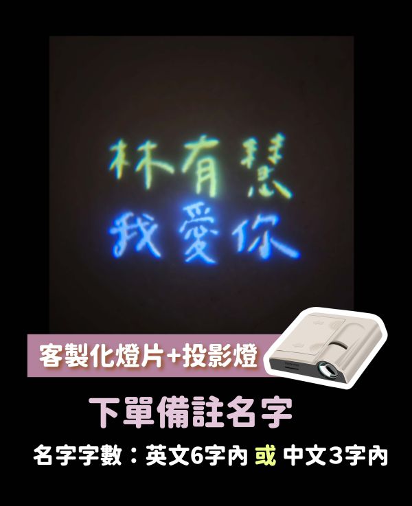 【告白求婚】客製化投影燈 投影燈,生日投影燈,求婚道具,告白道具,告白投影燈,我愛你