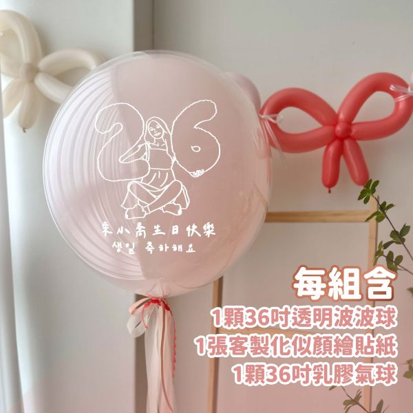 似顏繪波波球中球 波波球,派對氣球,告白氣球,氣球,求婚氣球,派對,派對佈置,生日佈置,性別派對,情人節,畢業氣球,畢業佈置,聖誕氣球,新年佈置,似顏繪波波球,客製化禮物