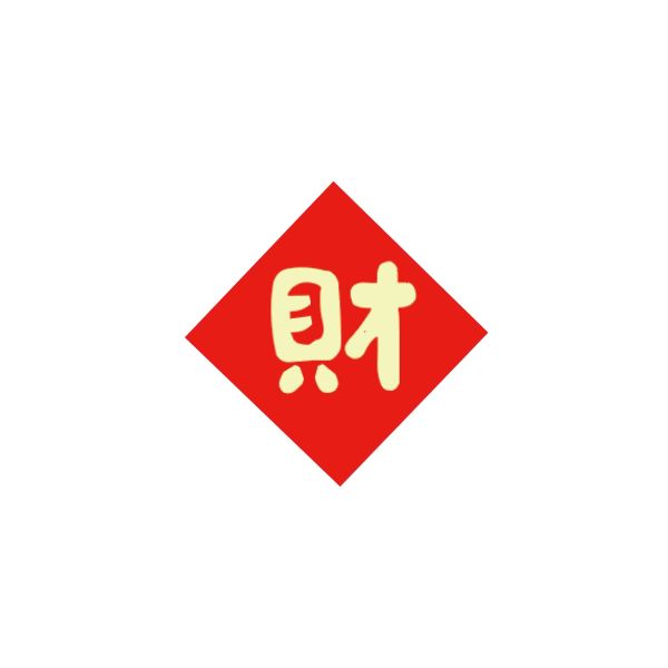 財-春聯小貼紙(2X2)五入組 蛇年,過年,春節,春聯,對聯,2025,蛇年春聯,新年貼紙,過年佈置,春節佈置