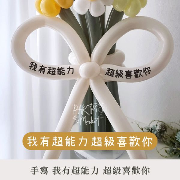 愛情氣球花束貼紙 氣球花束,告白花束,派對,氣球,長條氣球,告白,生日,生日派對
