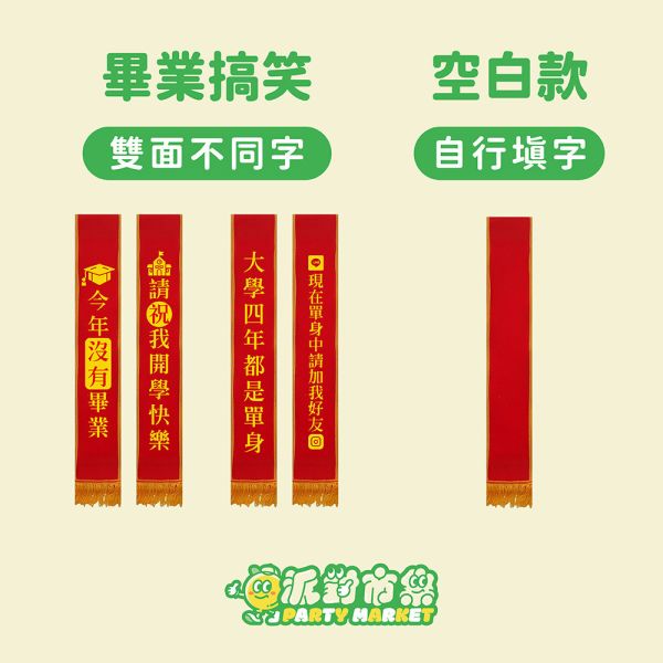 派對背帶 派對背帶,值星帶,生日背帶,搞怪背帶,擋酒部隊,生日裝扮,生日派對,生日道具,派對道具,畢業道具