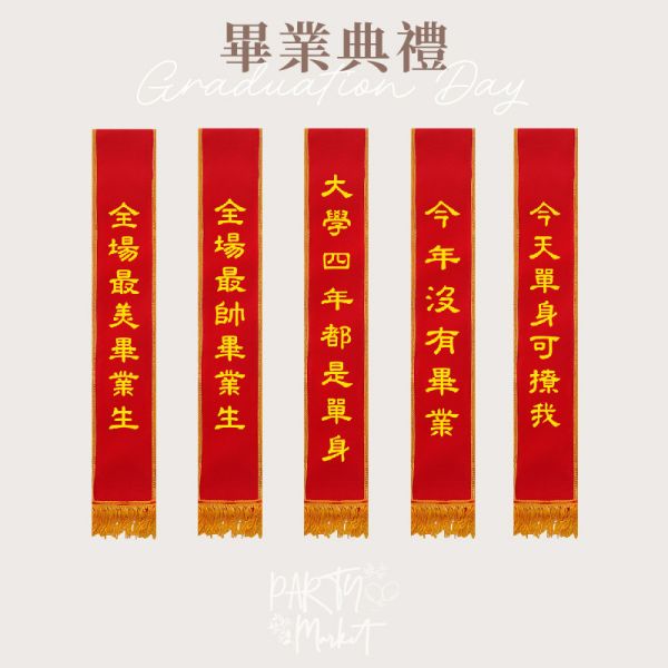 派對背帶 派對背帶,值星帶,生日背帶,搞怪背帶,擋酒部隊,生日裝扮,生日派對,生日道具,派對道具,畢業道具
