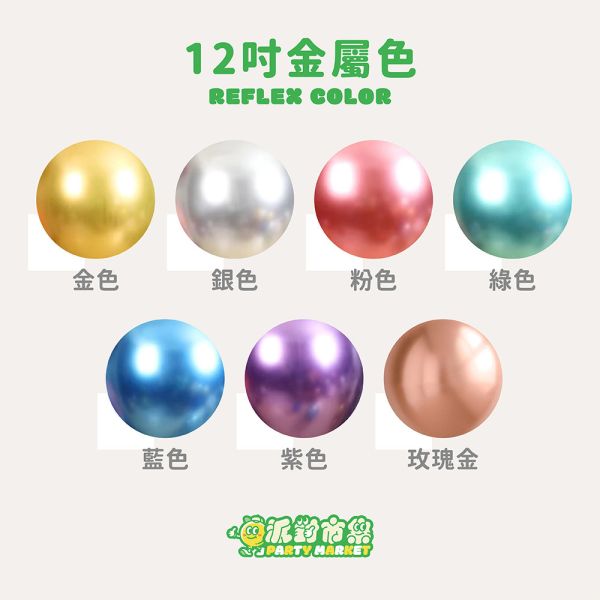 【空飄】12吋金屬乳膠氣球 乳膠氣球,空飄氣球,金屬氣球