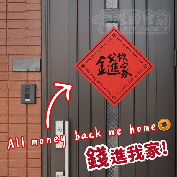 胖胖爆賺-春聯貼紙(15X15) 發大財,蛇年,過年,春節,春聯,對聯,2025,蛇年春聯,新年貼紙,過年佈置,春節佈置
