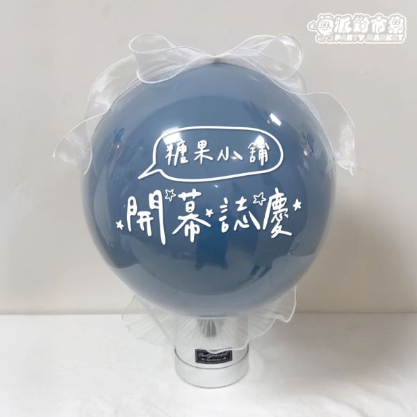18吋 客製開幕抱抱桶波波球 台北波波球推薦,公司開幕佈置氣球,開幕氣球,台北開幕氣球,客製波波球,客製化抱抱桶,開幕抱抱桶