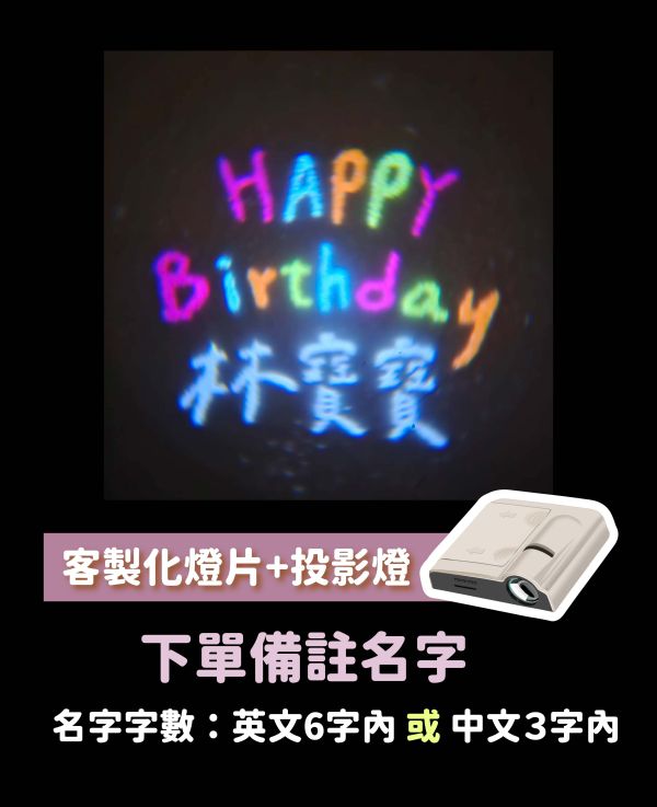 【生日慶祝】客製化投影燈 投影燈,生日投影燈,求婚道具,告白道具,告白投影燈,我愛你