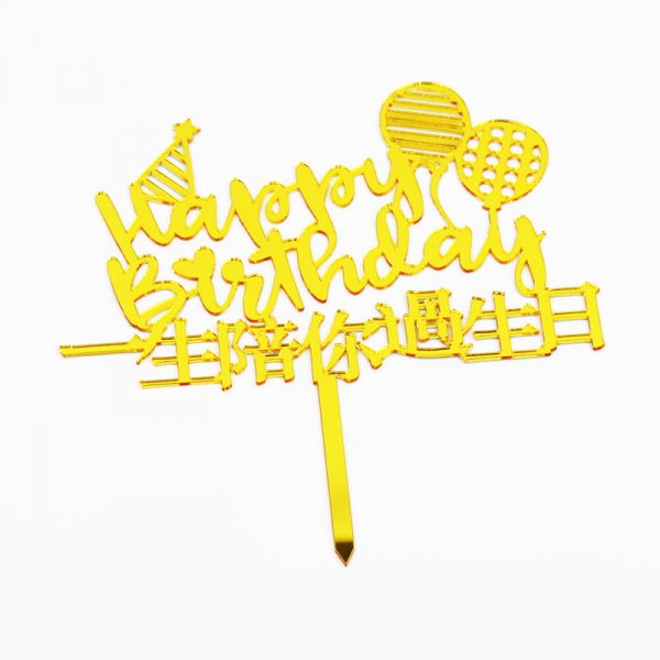 一生陪你過生日蛋糕插旗 蛋糕插旗