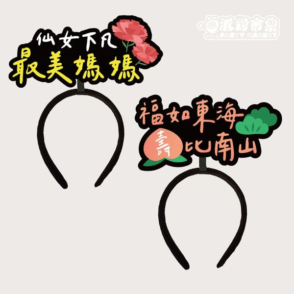 母親節發光髮箍 母親節,母親節禮物,母親節佈置,派對髮箍,發光髮箍,搞怪髮箍,派對道具,表演道具
