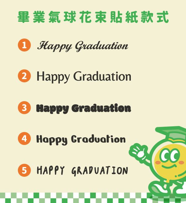 畢業氣球花束貼紙 氣球花束,告白花束,派對,氣球,長條氣球,告白,生日,生日派對