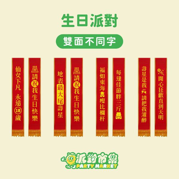 派對背帶 派對背帶,值星帶,生日背帶,搞怪背帶,擋酒部隊,生日裝扮,生日派對,生日道具,派對道具,畢業道具