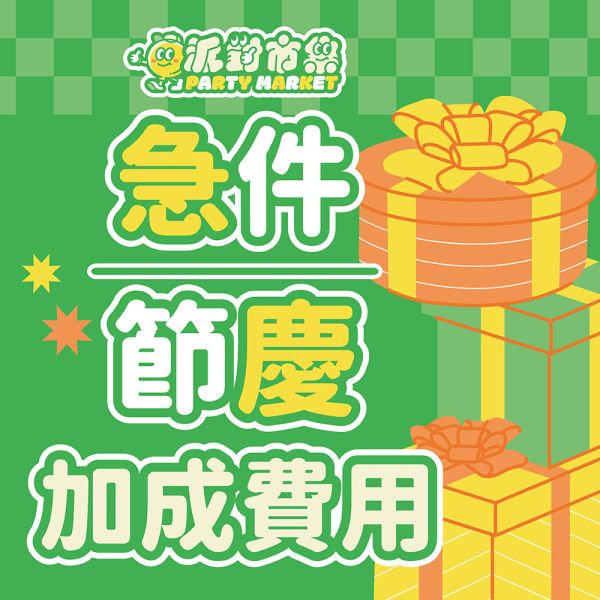 急件&特殊節慶費用 