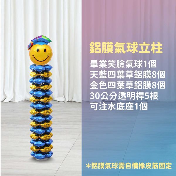 【專人佈置】氣球柱-畢業笑臉B 台北佈置,台北開幕氣球,畢業佈置,畢業氣球,畢業典禮,企業佈置,新北開幕,開幕拱門,氣球拱門,氣球柱,客製化氣球,婚禮佈置,尾牙氣球,氣球支架,幼稚園佈置