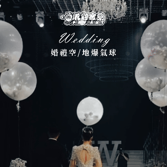 【專人佈置】豪華爆破婚宴佈置組 婚禮氣球佈置,婚禮佈置推薦,婚禮氣球拱門,婚禮氣球佈置diy,小資婚禮佈置,台北婚禮佈置,婚禮氣球台北,婚宴佈置,婚禮布置價格