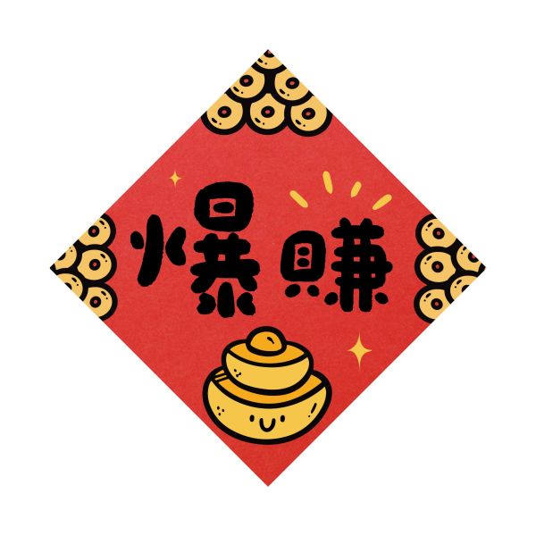 胖胖爆賺-春聯貼紙(15X15) 發大財,蛇年,過年,春節,春聯,對聯,2025,蛇年春聯,新年貼紙,過年佈置,春節佈置
