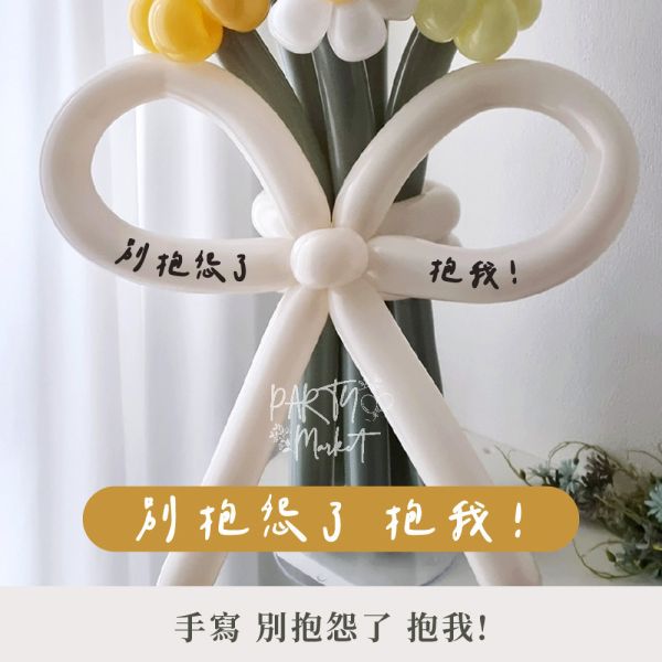 愛情氣球花束貼紙 氣球花束,告白花束,派對,氣球,長條氣球,告白,生日,生日派對