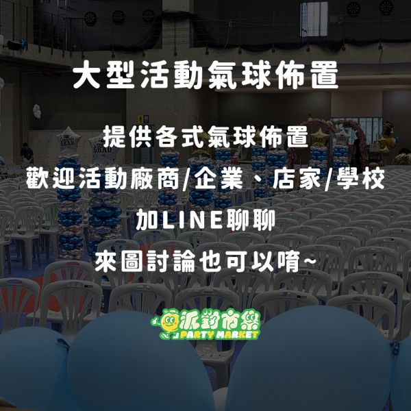 【專人佈置】大型活動氣球佈置 台北氣球佈置,性別揭示派對,寶寶性別派對,婚禮佈置,婚禮氣球布置,求婚佈置,開幕佈置,生日佈置,活動佈置推薦,專人到府佈置