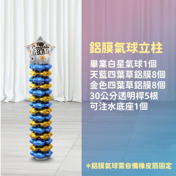 【專人佈置】氣球柱-畢業白星B 台北佈置,台北開幕氣球,畢業佈置,畢業氣球,畢業典禮,企業佈置,新北開幕,開幕拱門,氣球拱門,氣球柱,客製化氣球,婚禮佈置,尾牙氣球,氣球支架,幼稚園佈置