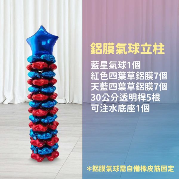 【專人佈置】氣球柱-藍星B 台北佈置,台北開幕氣球,畢業佈置,畢業氣球,畢業典禮,企業佈置,新北開幕,開幕拱門,氣球拱門,氣球柱,客製化氣球,婚禮佈置,尾牙氣球,氣球支架,幼稚園佈置