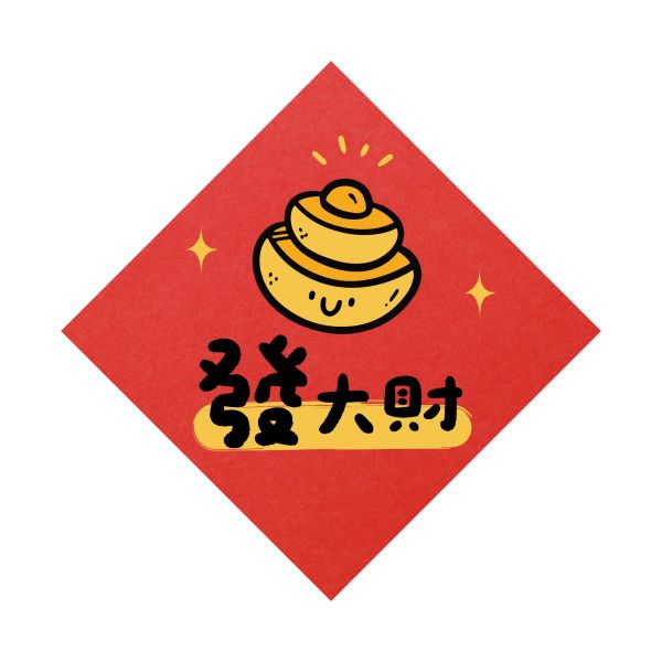 發大財-春聯貼紙(15X15) 發大財,蛇年,過年,春節,春聯,對聯,2025,蛇年春聯,新年貼紙,過年佈置,春節佈置