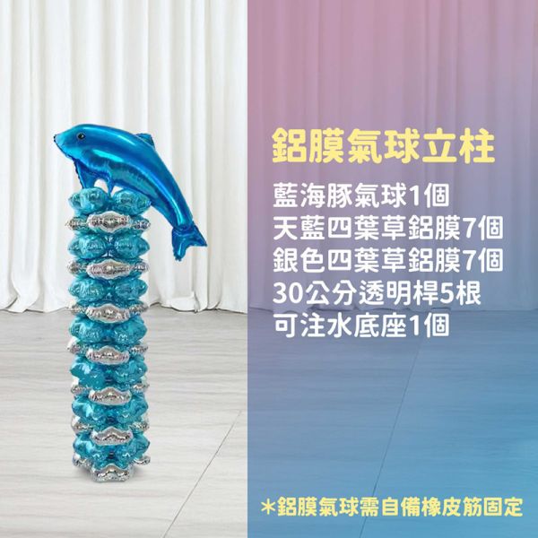 【專人佈置】氣球柱-藍海豚 台北佈置,台北開幕氣球,畢業佈置,畢業氣球,畢業典禮,企業佈置,新北開幕,開幕拱門,氣球拱門,氣球柱,客製化氣球,婚禮佈置,尾牙氣球,氣球支架,幼稚園佈置