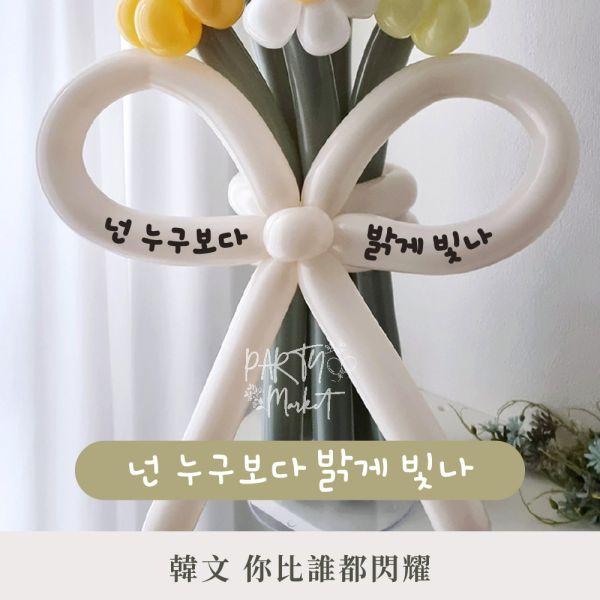 韓文氣球花束貼紙 氣球花束,告白花束,派對,氣球,長條氣球,告白,生日,生日派對