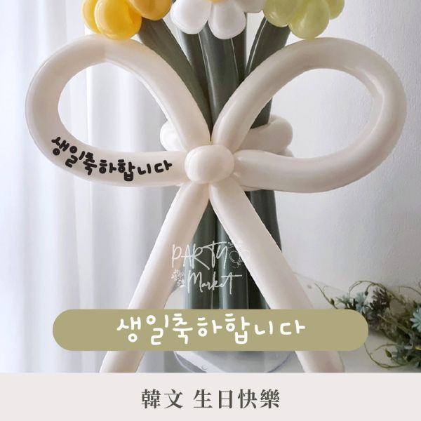 韓文氣球花束貼紙 氣球花束,告白花束,派對,氣球,長條氣球,告白,生日,生日派對