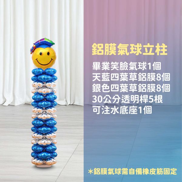 【專人佈置】氣球柱-畢業笑臉A 台北佈置,台北開幕氣球,畢業佈置,畢業氣球,畢業典禮,企業佈置,新北開幕,開幕拱門,氣球拱門,氣球柱,客製化氣球,婚禮佈置,尾牙氣球,氣球支架,幼稚園佈置