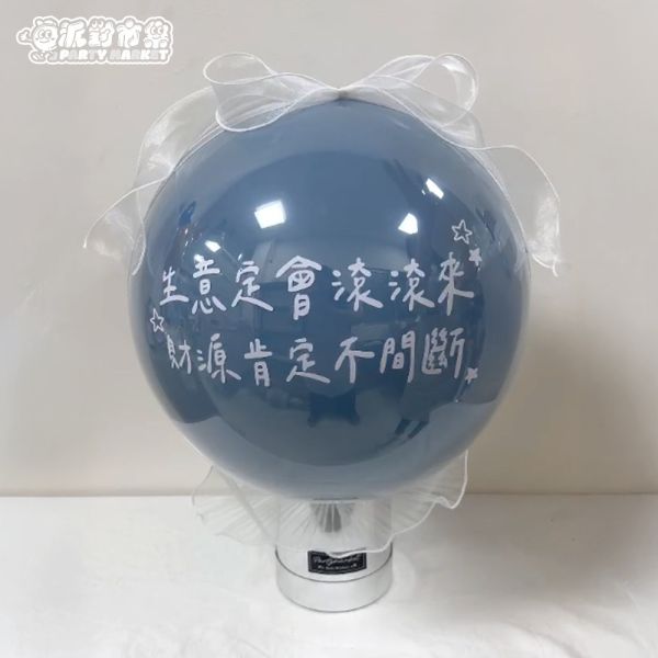 18吋 客製開幕抱抱桶波波球 台北波波球推薦,公司開幕佈置氣球,開幕氣球,台北開幕氣球,客製波波球,客製化抱抱桶,開幕抱抱桶