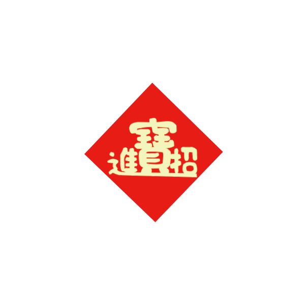 招財進寶-春聯小貼紙(2X2)五入組 蛇年,過年,春節,春聯,對聯,2025,蛇年春聯,新年貼紙,過年佈置,春節佈置