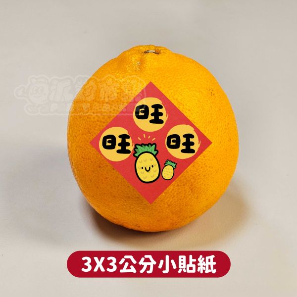 胖胖旺旺旺-小貼紙(3X3) 蛇年,過年,春節,春聯,對聯,2025,蛇年春聯,新年貼紙,過年佈置,春節佈置