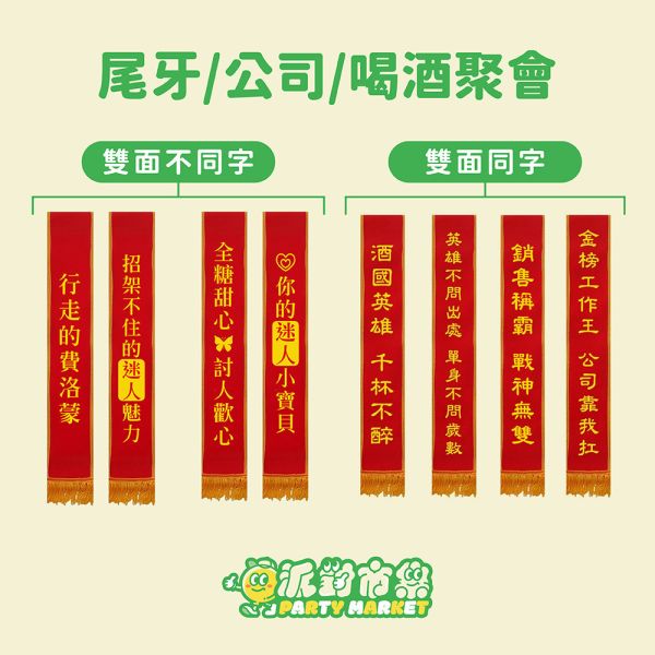 派對背帶 派對背帶,值星帶,生日背帶,搞怪背帶,擋酒部隊,生日裝扮,生日派對,生日道具,派對道具,畢業道具