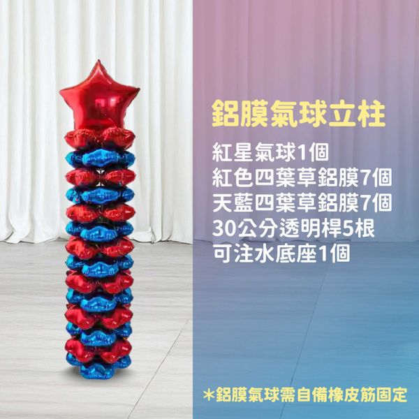 【專人佈置】氣球柱-紅星B 台北佈置,台北開幕氣球,畢業佈置,畢業氣球,畢業典禮,企業佈置,新北開幕,開幕拱門,氣球拱門,氣球柱,客製化氣球,婚禮佈置,尾牙氣球,氣球支架,幼稚園佈置