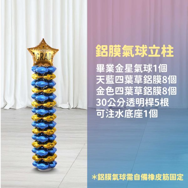 【專人佈置】氣球柱-畢業金星B 台北佈置,台北開幕氣球,畢業佈置,畢業氣球,畢業典禮,企業佈置,新北開幕,開幕拱門,氣球拱門,氣球柱,客製化氣球,婚禮佈置,尾牙氣球,氣球支架,幼稚園佈置