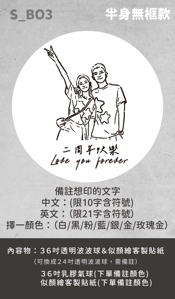 似顏繪波波球中球 波波球,派對氣球,告白氣球,氣球,求婚氣球,派對,派對佈置,生日佈置,性別派對,情人節,畢業氣球,畢業佈置,聖誕氣球,新年佈置,似顏繪波波球,客製化禮物