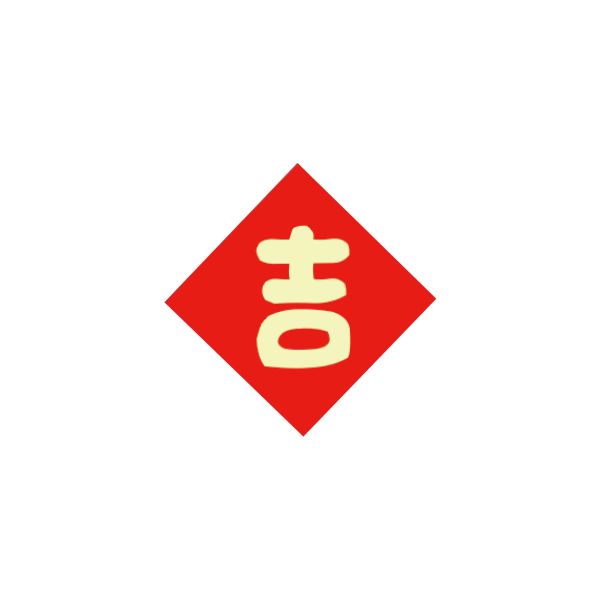 吉-春聯小貼紙(2X2)五入組 蛇年,過年,春節,春聯,對聯,2025,蛇年春聯,新年貼紙,過年佈置,春節佈置