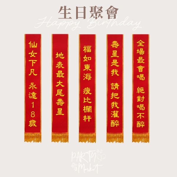 派對背帶 派對背帶,值星帶,生日背帶,搞怪背帶,擋酒部隊,生日裝扮,生日派對,生日道具,派對道具,畢業道具