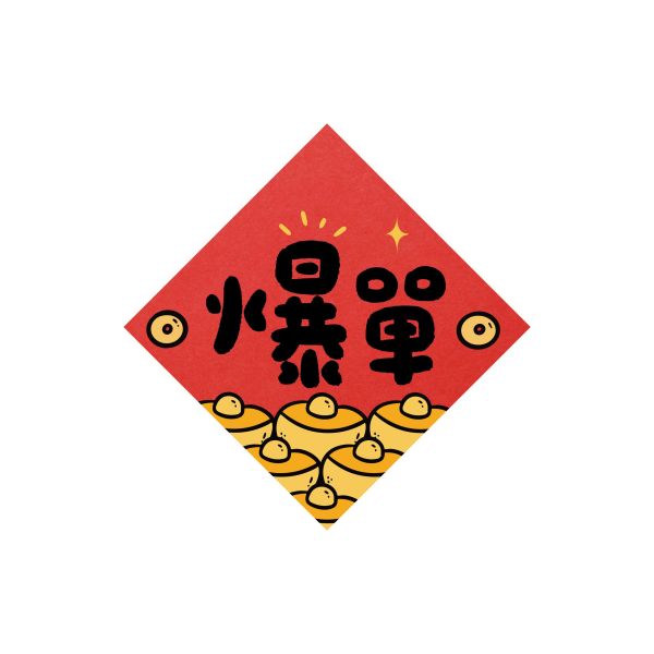 胖胖爆單-小貼紙(3X3) 蛇年,過年,春節,春聯,對聯,2025,蛇年春聯,新年貼紙,過年佈置,春節佈置