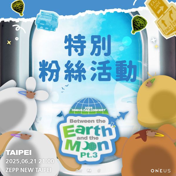 6月21日 2025 ONEUS FAN CONCERT ’Between the Earth and the Moon Pt.3‘ in TAIPEI 特別粉絲活動 6月21日, 2025 ONEUS FAN CONCERT ’Between the Earth and the Moon Pt.3‘ in TAIPEI,特別粉絲活動